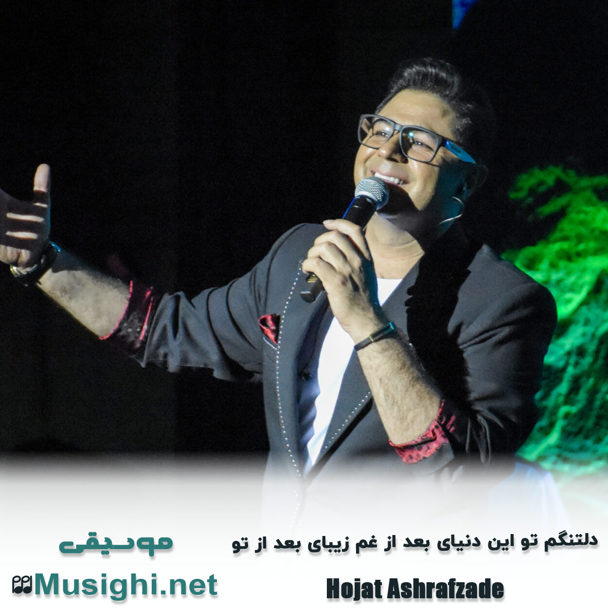 دانلود اهنگ دﻟﺘﻨﮕﻢ ﺗﻮ اﻳﻦ دﻧﻴﺎی ﺑﻌﺪ از ﻏﻢ زﻳﺒﺎی ﺑﻌﺪ از ﺗﻮ حجت اشرف زاده